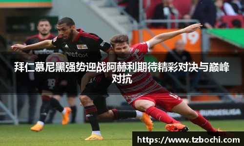 拜仁慕尼黑强势迎战阿赫利期待精彩对决与巅峰对抗
