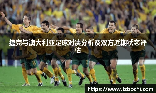 KS体育捷克与澳大利亚足球对决分析及双方近期状态评估